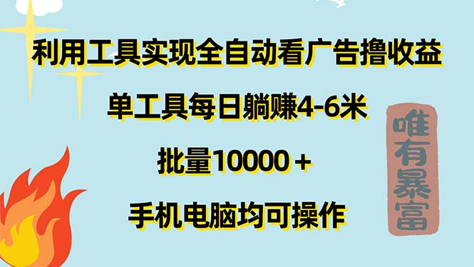 （11630期）利用工具实现全自动看广告撸收益，单工具每日躺赚4-6米 ，批量10000＋…-佳佳云创网