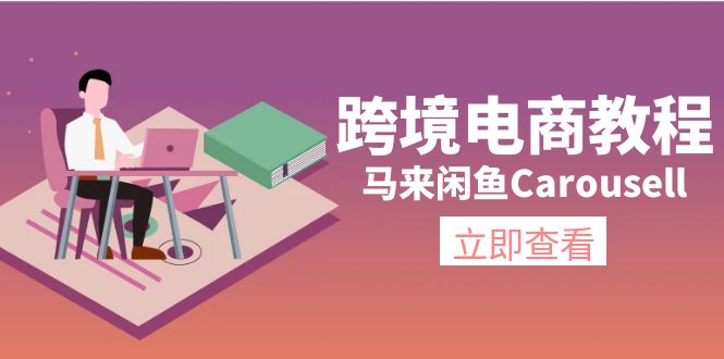 （11639期）跨境电商教程：马来闲鱼Carousell：环境/邮箱/电话解决/产品上传及流量-佳佳云创网