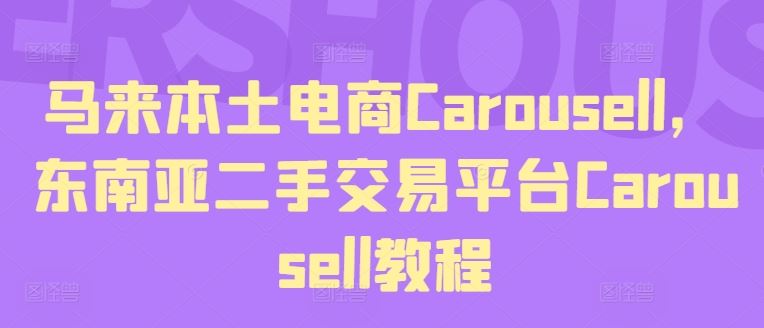 马来本土电商Carousell，东南亚二手交易平台Carousell教程-佳佳云创网