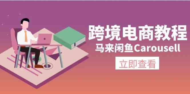 马来闲鱼Carousell跨境电商教程：环境/邮箱/电话解决/产品上传及流量-佳佳云创网