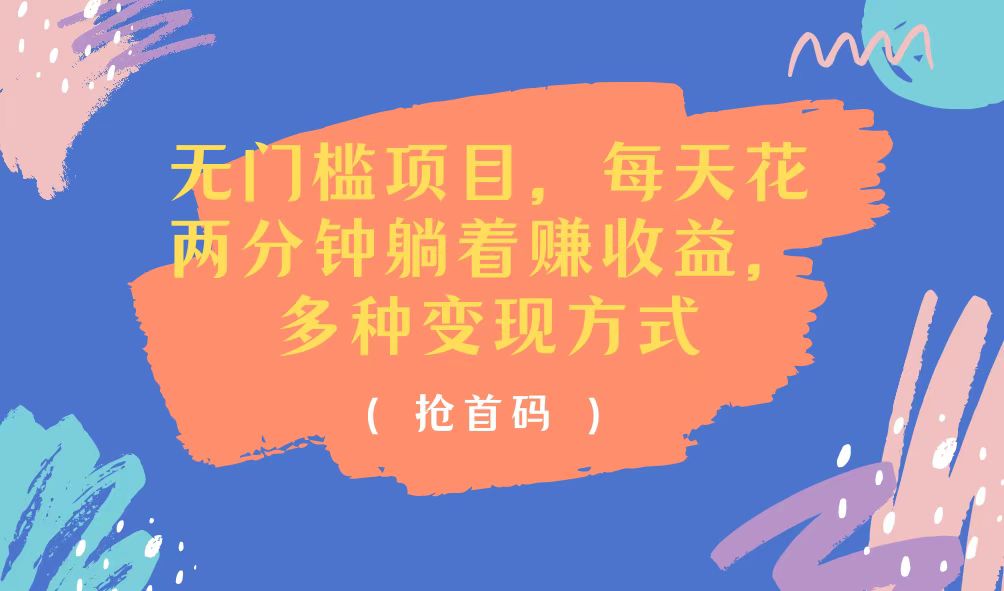 （11647期）无门槛项目，每天花两分钟躺着收益，多种收益方式-佳佳云创网