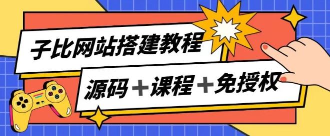 子比网站搭建教程，被动收入实现月入过万-佳佳云创网