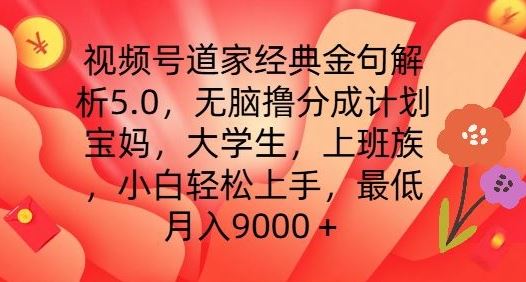 视频号道家经典金句解析5.0.无脑撸分成计划，小白轻松上手，最低月入9000+【揭秘】-佳佳云创网