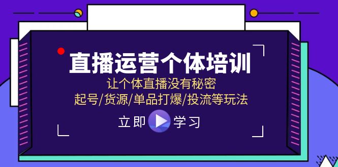 直播运营个体培训，让个体直播没有秘密，起号/货源/单品打爆/投流等玩法-佳佳云创网