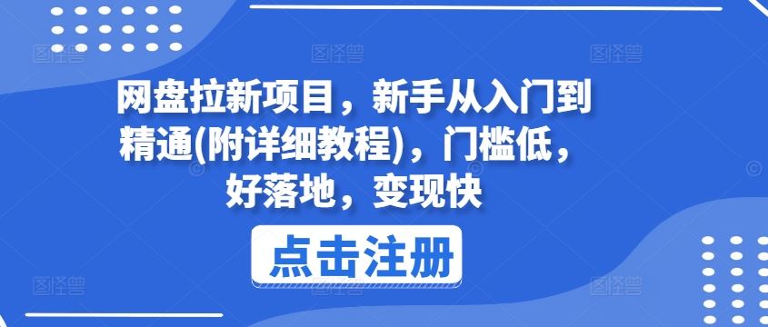 网盘拉新项目，新手从入门到精通(附详细教程)，门槛低，好落地，变现快-佳佳云创网