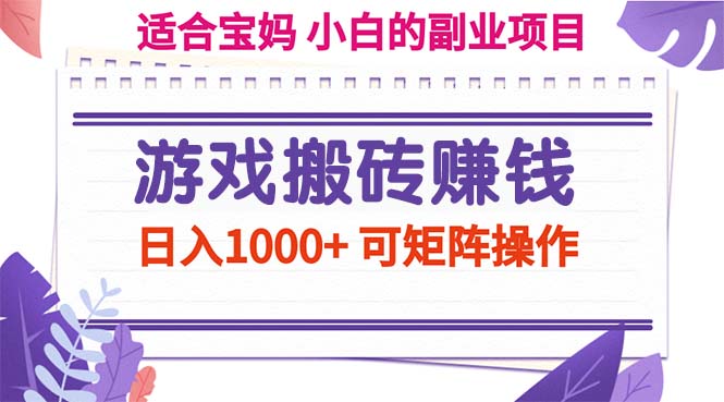 （11676期）游戏搬砖赚钱副业项目，日入1000+ 可矩阵操作-佳佳云创网