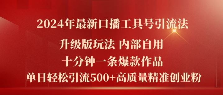 2024年最新升级版口播工具号引流法，十分钟一条爆款作品，日引流500+高质量精准创业粉-佳佳云创网