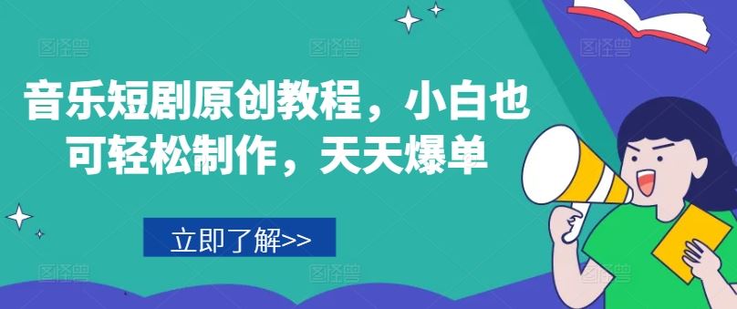 音乐短剧原创教程，小白也可轻松制作，天天爆单-佳佳云创网