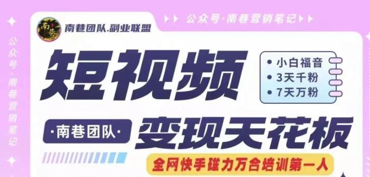 短视频变现天花板快手磁力万合掘金，3天千粉，7天万粉，独家过原创搬运技术，一刀不剪-佳佳云创网