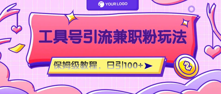 工具号精准引流自媒体兼职粉玩法，保姆级教程，日引100粉-佳佳云创网