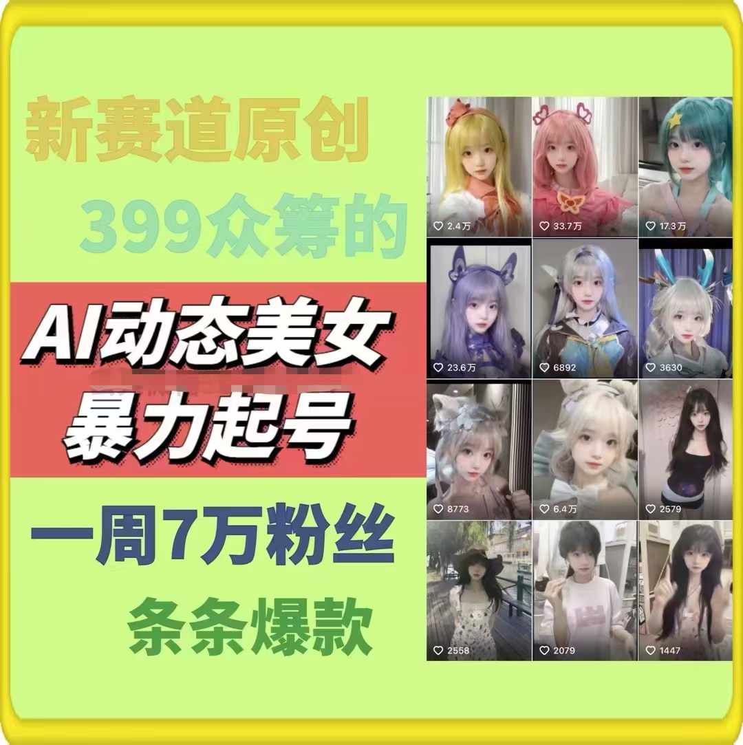 图片[2]-AI动态美女暴力起号2.0，新赛道原创作品，条条爆款，一周7万粉丝-佳佳云创网