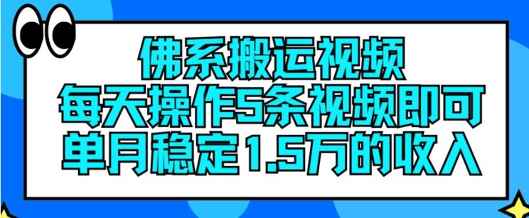 佛系搬运视频，每天操作5条视频，即可单月稳定15万的收人【揭秘】-佳佳云创网