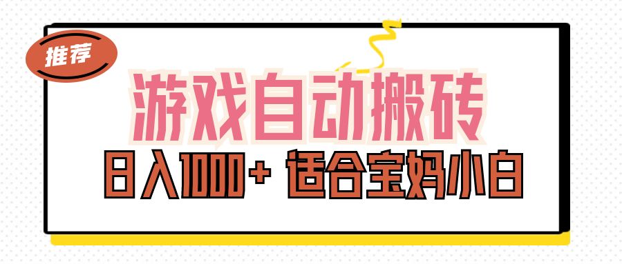 （11723期）游戏自动搬砖副业项目，日入1000+ 适合宝妈小白-佳佳云创网