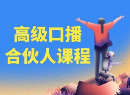 高级口播合伙人课程，百万粉丝博主教您提高口播能力-佳佳云创网