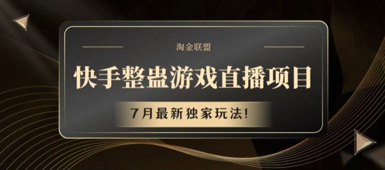 快手整蛊游戏直播项目，7月最新独家玩法【揭秘】-佳佳云创网