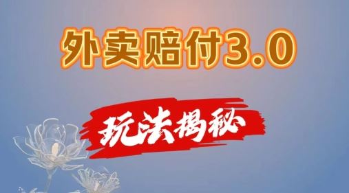 外卖赔付3.0玩法揭秘，简单易上手，在家用手机操作，每日500+【仅揭秘】-佳佳云创网