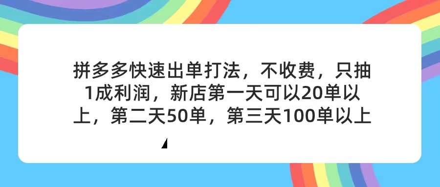 （11738期）拼多多2天起店，只合作不卖课不收费，上架产品无偿对接，只需要你回…-佳佳云创网