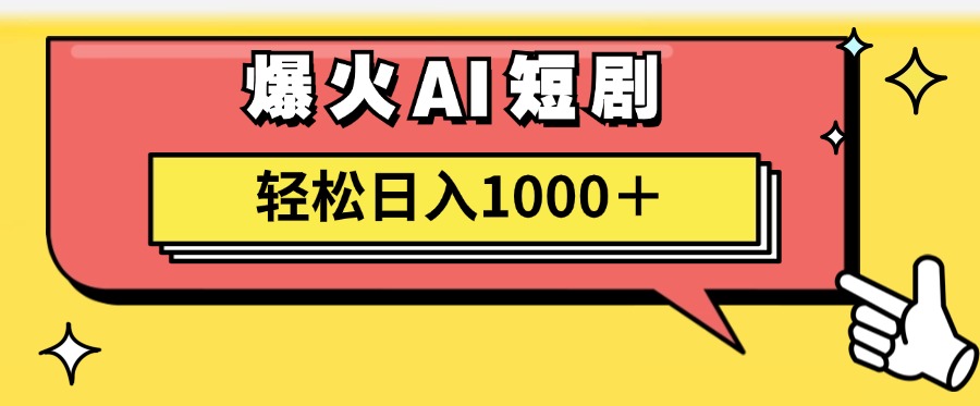 （11740期）AI爆火短剧一键生成原创视频小白轻松日入1000＋-佳佳云创网