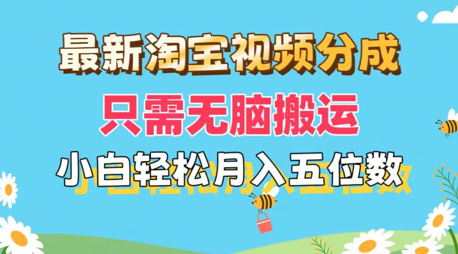 （11744期）最新淘宝视频分成，只需无脑搬运，小白也能轻松月入五位数，可矩阵批量…-佳佳云创网