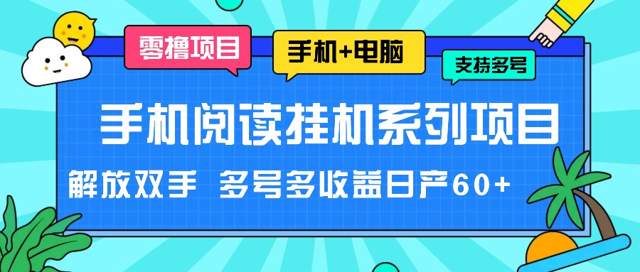 手机阅读挂机系列项目，解放双手 多号多收益日产60+-佳佳云创网