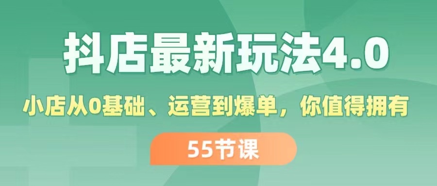 （11748期）抖店最新玩法4.0，小店从0基础、运营到爆单，你值得拥有（55节）-佳佳云创网