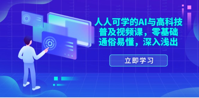 （11757期）人人可学的AI与高科技普及视频课，零基础，通俗易懂，深入浅出-佳佳云创网