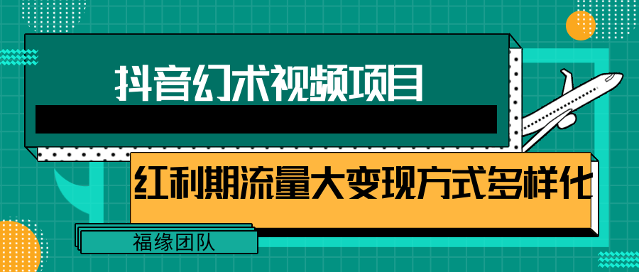 短视频流量分成计划，学会这个玩法，小白也能月入7000+【视频教程，附软件】-佳佳云创网