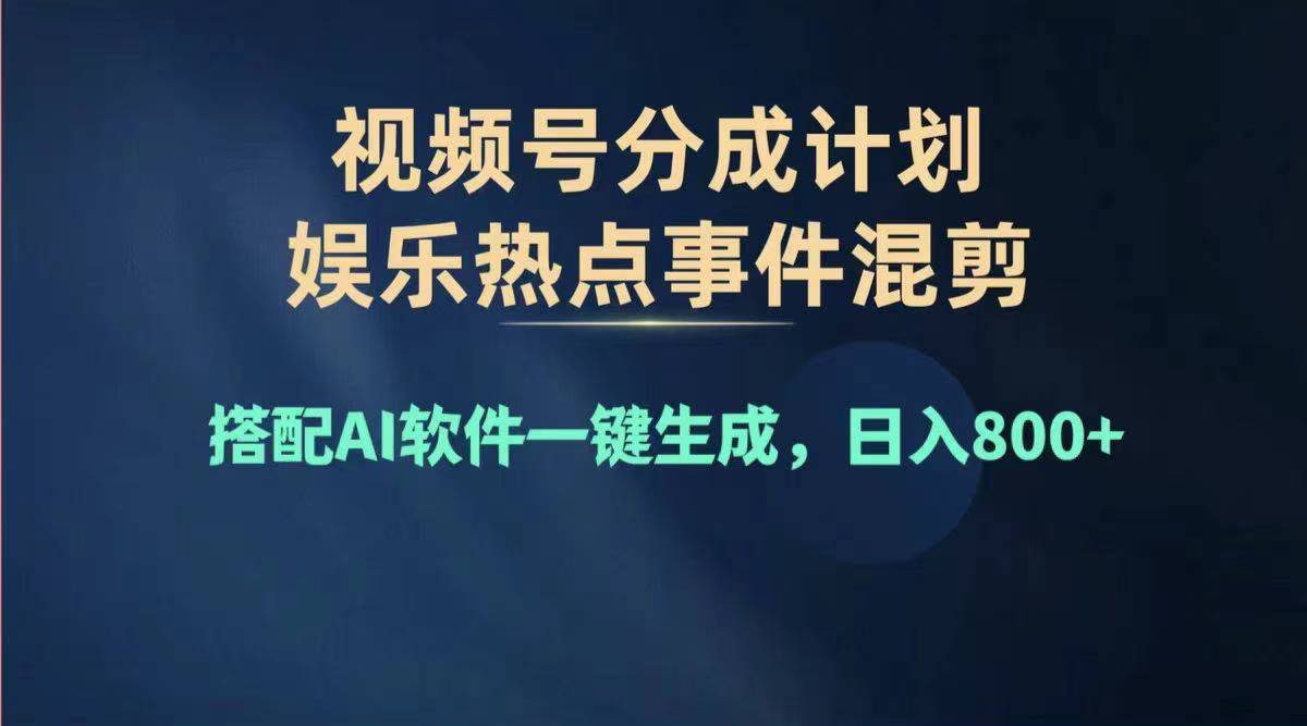 （11760期）2024年度视频号赚钱大赛道，单日变现1000+，多劳多得，复制粘贴100%过…-佳佳云创网