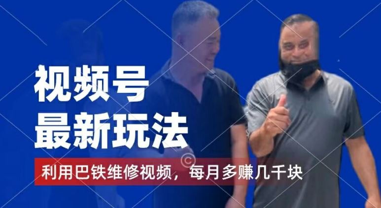 视频号最新玩法，利用巴铁维修视频，赚分成计划收益，还有千粉号额外变现，每月多赚几千块钱【揭秘】-佳佳云创网