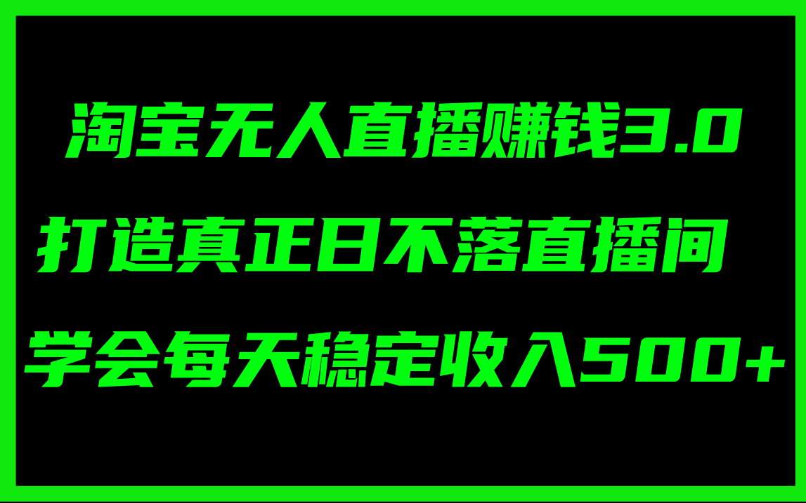 （11765期）淘宝无人直播赚钱3.0，打造真正日不落直播间 ，学会每天稳定收入500+-佳佳云创网