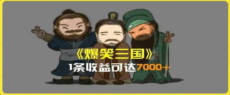 一条视频爆7000+收益，AI恶搞三国整活影片全流程版本科普，基本看了就可以学会【揭秘】-佳佳云创网