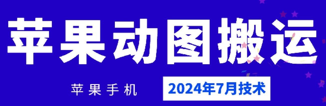 2024年7月苹果手机动图搬运技术-佳佳云创网