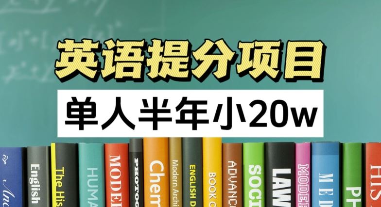英语提分项目，100%正规项目，单人半年小 20w-佳佳云创网