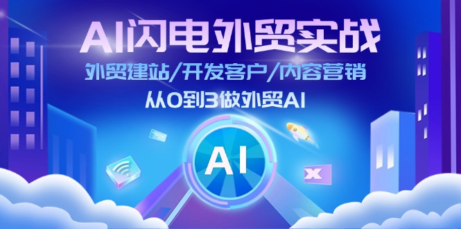 （11780期）AI 闪电外贸实战：外贸建站/开发客户/内容营销/从0到3做外贸AI-更新至75节-佳佳云创网