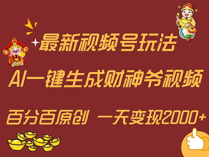 （11787期）最新AI一键生成财神爷，玩转各大平台，百分百原创，小白轻松上手，一天…-佳佳云创网
