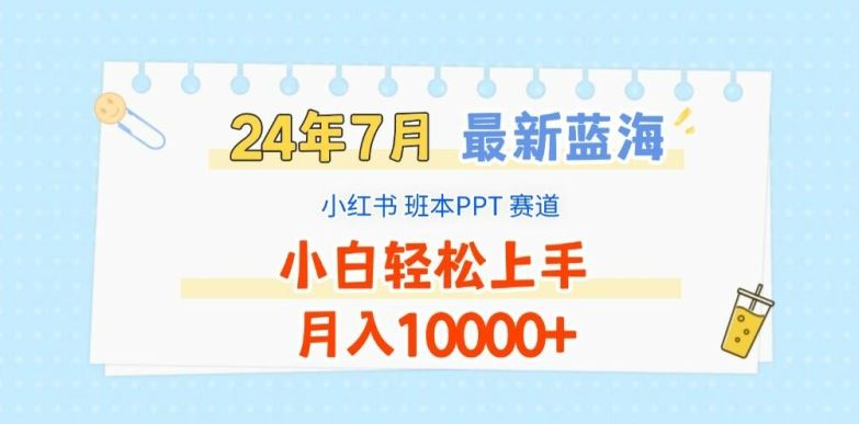 2024年7月最新蓝海赛道，小红书班本PPT项目，小白轻松上手，月入1W+【揭秘】-佳佳云创网