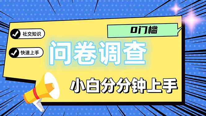 （11815期）问卷5.0，每天花点时间，日入100＋多做多得，操作简单适合大众-佳佳云创网