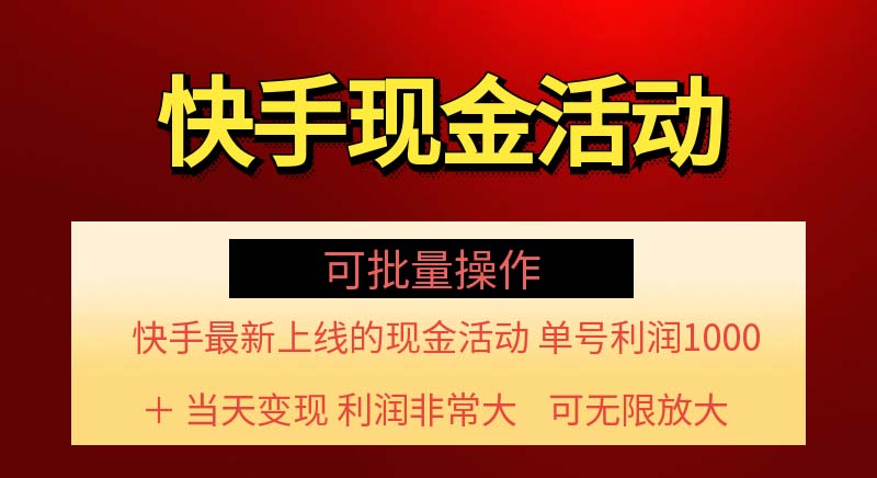 （11819期）快手新活动项目！单账号利润1000+ 非常简单【可批量】（项目介绍＋项目…-佳佳云创网