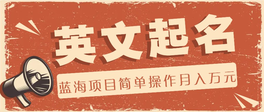 利用AI工具帮助起英文名，蓝海项目简单操作，0成本0门槛月收入万元-佳佳云创网