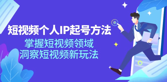 （11825期）短视频个人IP起号方法，掌握 短视频领域，洞察 短视频新玩法（68节完整）-佳佳云创网