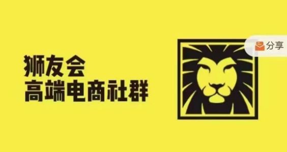 狮友会·【千万级电商卖家社群】，更新2024.5.26跨境主题研讨会-佳佳云创网