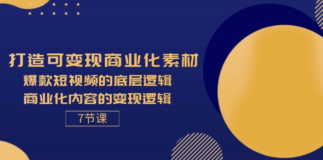 （11829期）打造可变现商业化素材，爆款短视频的底层逻辑，商业化内容的变现逻辑-7节-佳佳云创网
