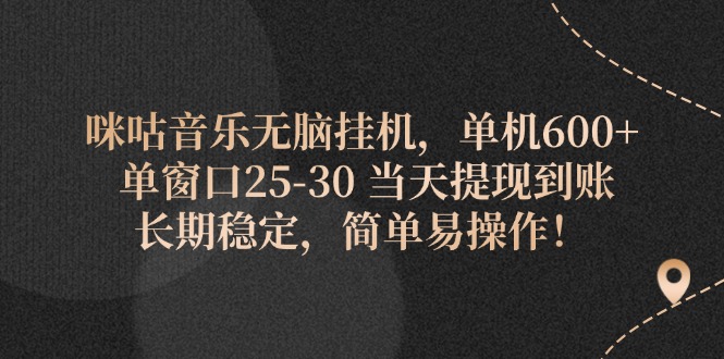 （11834期）咪咕音乐无脑挂机，单机600+ 单窗口25-30 当天提现到账 长期稳定，简单…-佳佳云创网