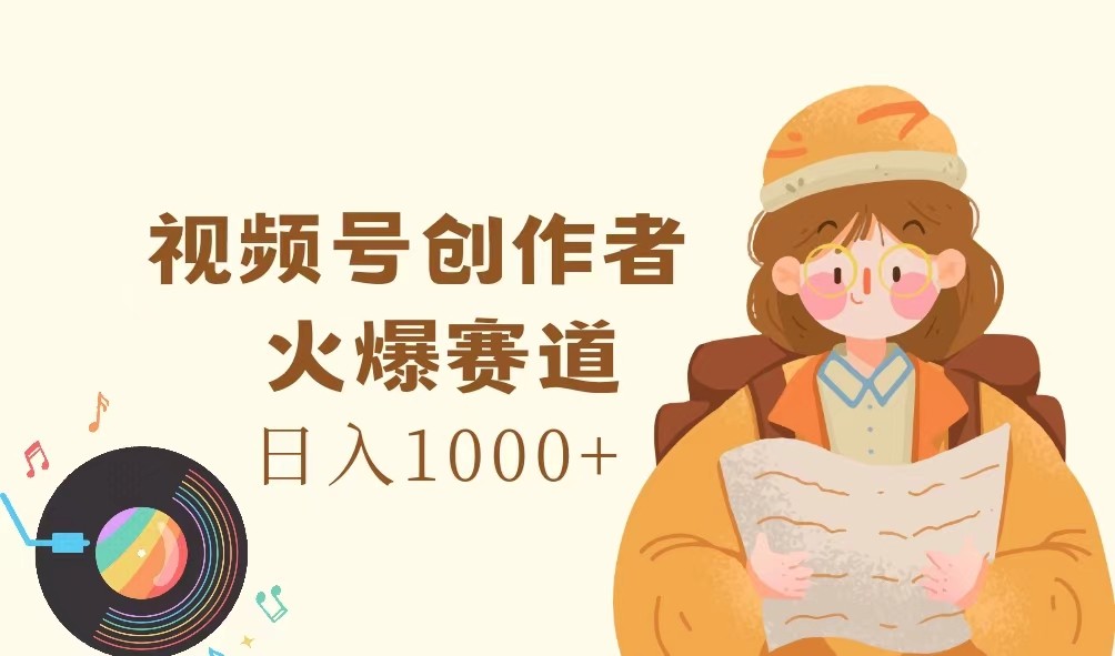 视频号创作者，火爆赛道，日入1000+-佳佳云创网