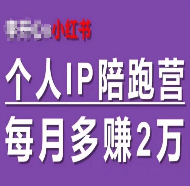 小红书个人IP陪跑营，60天拥有自动转化成交的双渠道个人IP，每月多赚2w-佳佳云创网