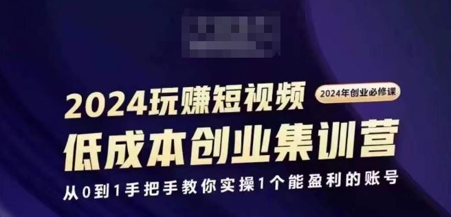 2024短视频创业集训班，2024创业必修，从0到1手把手教你实操1个能盈利的账号-佳佳云创网