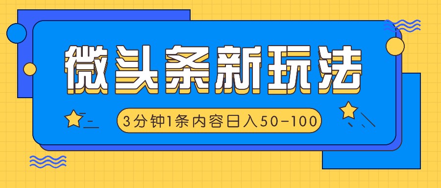 微头条新玩法，利用AI仿抄抖音热点，3分钟1条内容，日入50-100+-佳佳云创网