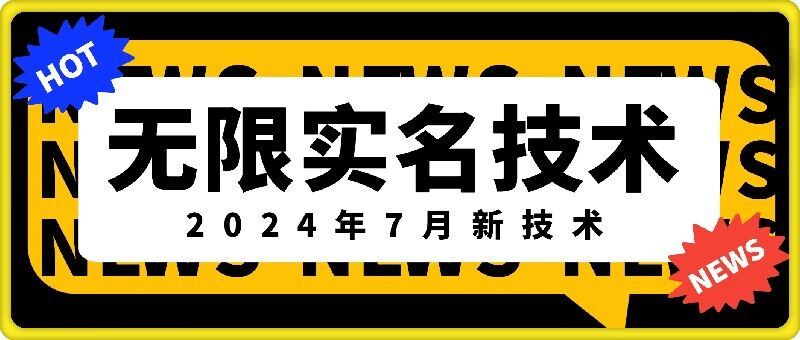 无限实名技术(2024年7月新技术)，最新技术最新口子，外面收费888-3688的技术-佳佳云创网