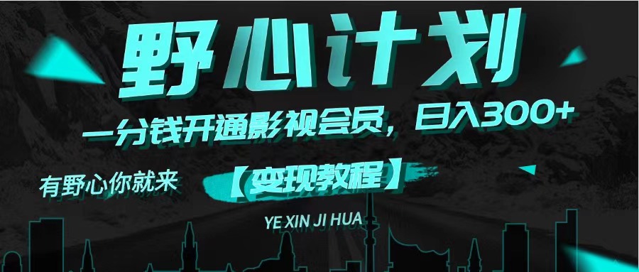 （11860期）《野心计划》一分钱卖影视会员，日入300+-佳佳云创网