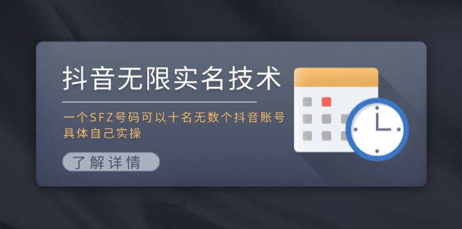 抖音无限实名技术：一个SFZ号码可以十名无数个抖音账号，具体自己实操-佳佳云创网